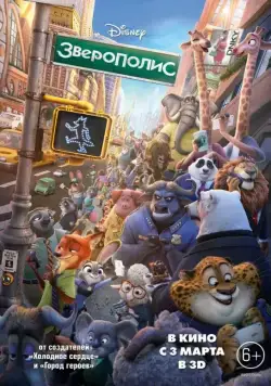 Зверополис / Zootopia (2016) мультфильм скачать через торрент в хорошем качестве
