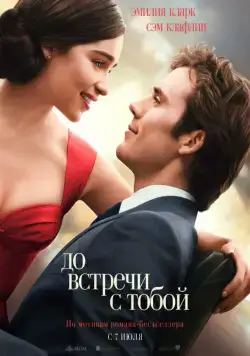 До встречи с тобой / Me Before You (2016) фильм скачать через торрент в хорошем качестве