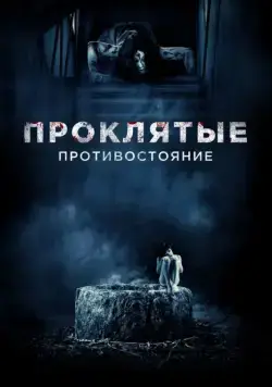 Проклятые. Противостояние / Sadako vs. Kayako (2016) фильм скачать через торрент в хорошем качестве