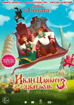 Иван Царевич и Серый Волк 3 / Prince Ivan and the Grey Wolf 3 (2015) сериал мультфильм скачать через торрент в хорошем качестве