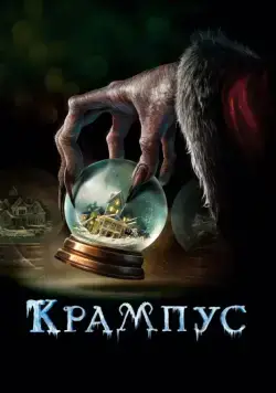 Крампус / Krampus (2015) фильм скачать через торрент в хорошем качестве