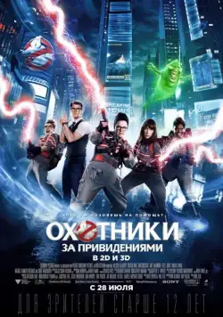 Охотники за привидениями / Ghostbusters (2016) фильм скачать через торрент в хорошем качестве