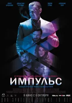 Импульс / Urge (2016) фильм скачать через торрент в хорошем качестве