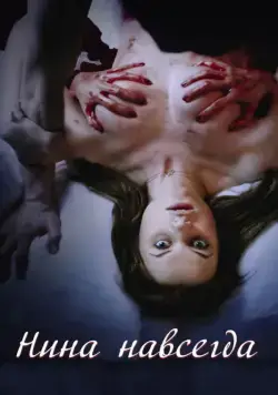 Нина навсегда / Nina Forever (2015) фильм скачать через торрент в хорошем качестве