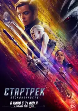 Стартрек: Бесконечность / Star Trek Beyond (2016) фильм скачать через торрент в хорошем качестве