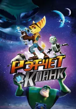 Рэтчет и Кланк: Галактические рейнджеры / Ratchet & Clank (2015) мультфильм скачать через торрент в хорошем качестве