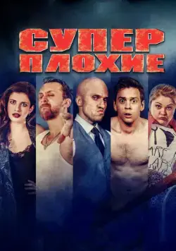 Суперплохие (2016) сериал скачать через торрент в хорошем качестве