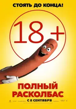 Полный расколбас / Sausage Party 2016 скачать через торрент мультфильм в хорошем качестве