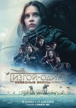Изгой-один: Звёздные войны. Истории / Rogue One (2016) фильм скачать через торрент в хорошем качестве