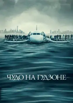 Чудо на Гудзоне / Sully (2016) фильм скачать через торрент в хорошем качестве
