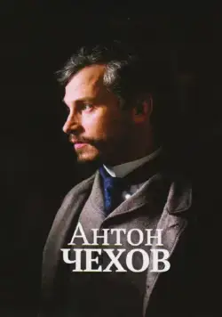 Антон Чехов / Anton Tchékhov 1890 (2014) фильм скачать через торрент в хорошем качестве