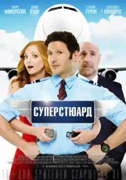 Суперстюард / Larry Gaye：Renegade Male Flight Attendant (2015) фильм скачать через торрент в хорошем качестве