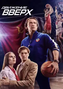 Движение вверх / Three Seconds (2017) сериал скачать через торрент в хорошем качестве