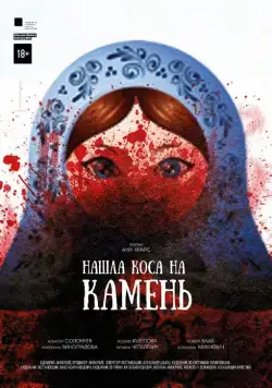 Нашла коса на камень / Nashla kosa na kamen (2017) сериал скачать через торрент в хорошем качестве