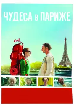 Чудеса в Париже / Paris pieds nus (2016) фильм скачать через торрент в хорошем качестве