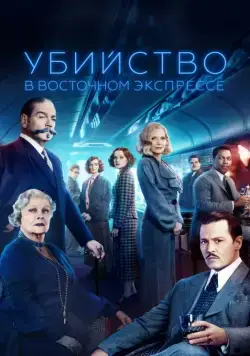 Убийство в Восточном экспрессе / Murder on the Orient Express (2017) фильм скачать через торрент в хорошем качестве