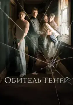 Обитель теней / Marrowbone (2017) фильм скачать через торрент в хорошем качестве