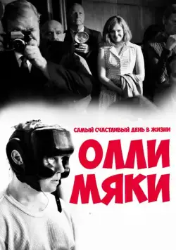 Самый счастливый день в жизни Олли Мяки / Hymyilevä mies (2016) фильм скачать через торрент в хорошем качестве