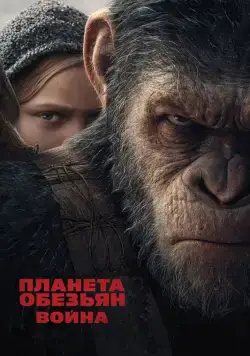 Планета обезьян: Война / War for the Planet of the Apes (2017) фильм скачать через торрент в хорошем качестве