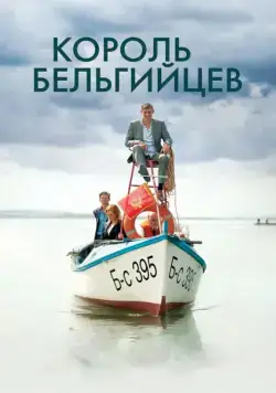 Король бельгийцев / King of the Belgians (2016) фильм скачать через торрент в хорошем качестве