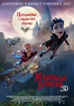 Маленький вампир / The Little Vampire 3D (2017) мультфильм скачать через торрент в хорошем качестве