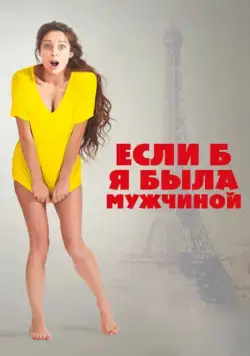 Если б я была мужчиной / Si j'étais un homme (2017) фильм скачать через торрент в хорошем качестве