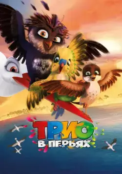 Трио в перьях / Richard the Stork (2016) мультфильм скачать через торрент в хорошем качестве
