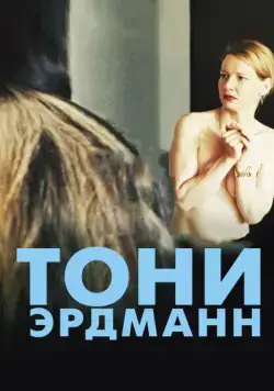 Тони Эрдманн / Toni Erdmann (2016) фильм скачать через торрент в хорошем качестве