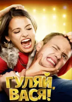 Гуляй, Вася! / School Chums (2016) сериал скачать через торрент в хорошем качестве