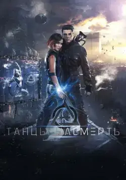 Танцы насмерть (2016) сериал скачать через торрент в хорошем качестве