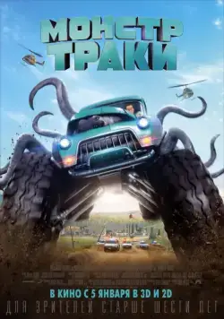 Монстр-траки / Monster Trucks (2016) фильм скачать через торрент в хорошем качестве