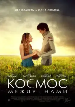 Космос между нами / The Space Between Us (2016) фильм скачать через торрент в хорошем качестве