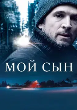 Мой сын / My Son (2017) фильм скачать через торрент в хорошем качестве