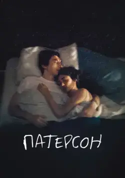 Патерсон / Paterson (2016) фильм скачать через торрент в хорошем качестве