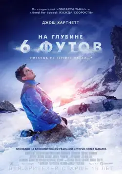 На глубине 6 футов / 6 Below: Miracle on the Mountain (2017) фильм скачать через торрент в хорошем качестве