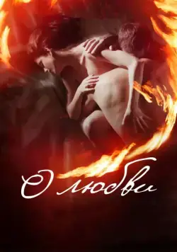 О любви (2016) сериал скачать через торрент в хорошем качестве