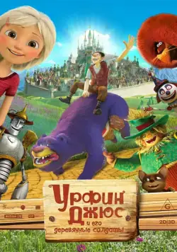 Урфин Джюс и его деревянные солдаты / Urfin and His Wooden Soldiers (2016) сериал мультфильм скачать через торрент в хорошем качестве