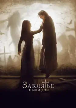 Заклятье. Наши дни / The Crucifixion (2017) фильм скачать через торрент в хорошем качестве