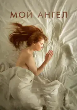 Мой ангел / Mon ange (2016) фильм скачать через торрент в хорошем качестве
