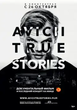 Авичи: Правдивые истории / Avicii: True Stories (2017) фильм скачать через торрент в хорошем качестве