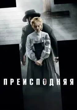 Преисподняя / Brimstone (2016) фильм скачать через торрент в хорошем качестве