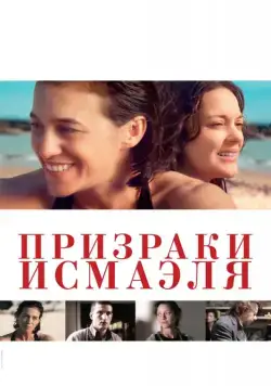 Призраки Исмаэля / Ismael's Ghosts (2017) фильм скачать через торрент в хорошем качестве