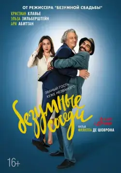 Безумные соседи / With Open Arms (2017) фильм скачать через торрент в хорошем качестве