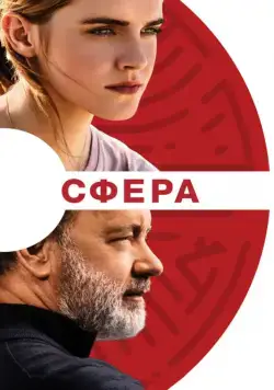 Сфера / The Circle (2017) фильм скачать через торрент в хорошем качестве