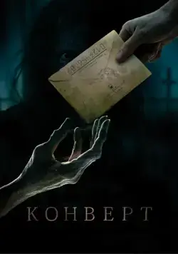 Конверт / Konvert (2017) сериал скачать через торрент в хорошем качестве