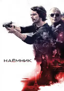 Наёмник / American Assassin (2017) фильм скачать через торрент в хорошем качестве