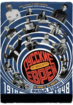 Русские евреи. Фильм второй. 1918-1948 (2017) сериал скачать через торрент в хорошем качестве