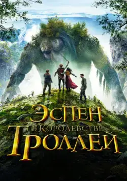 Эспен в королевстве троллей / Askeladden i Dovregubbens hall (2017) фильм скачать через торрент в хорошем качестве