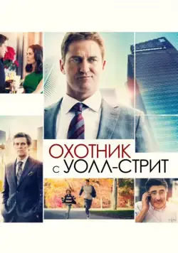 Охотник с Уолл-стрит / A Family Man (2016) фильм скачать через торрент в хорошем качестве