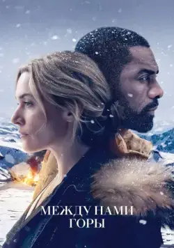 Между нами горы / The Mountain Between Us (2017) фильм скачать через торрент в хорошем качестве